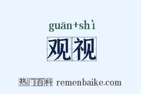 观视是什么意思的图片